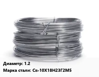 Проволока нержавеющая 1.2 Сталь: Св-10Х18Н23Г2М5